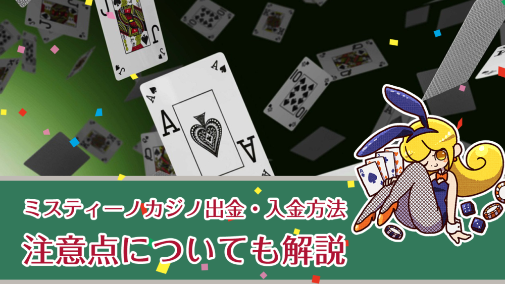 ミスティーノカジノは出金も入金も手数料無料！ただし注意点も