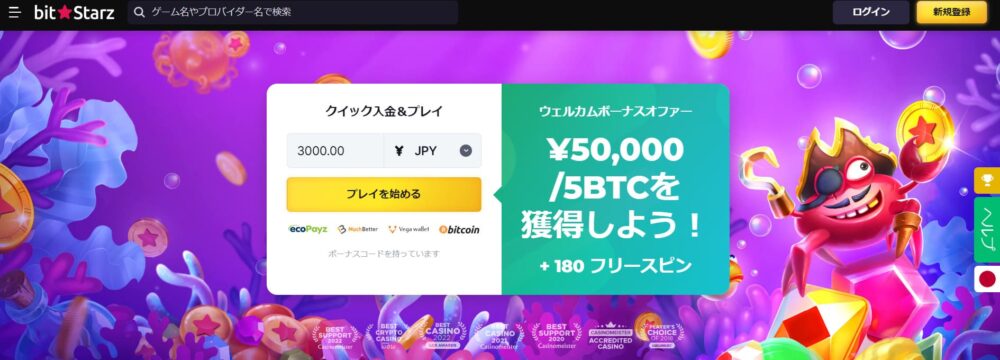 ビットスターズ