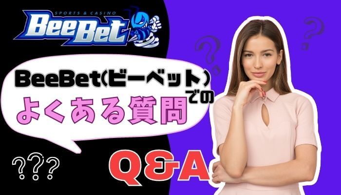 BeeBet（ビーベット）のよくある質問