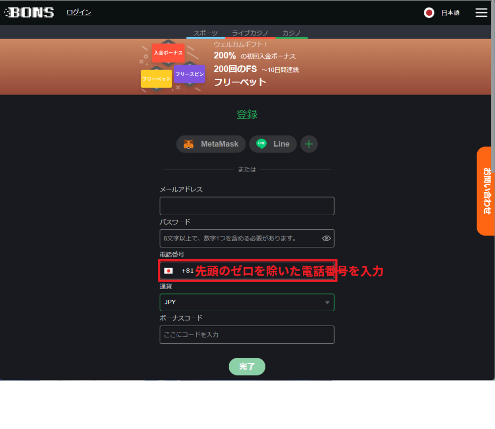 ボンズカジノ(BONS)の登録方法