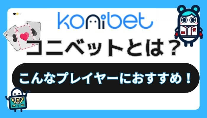 コニベットとは？こんなプレイヤーにおすすめ！