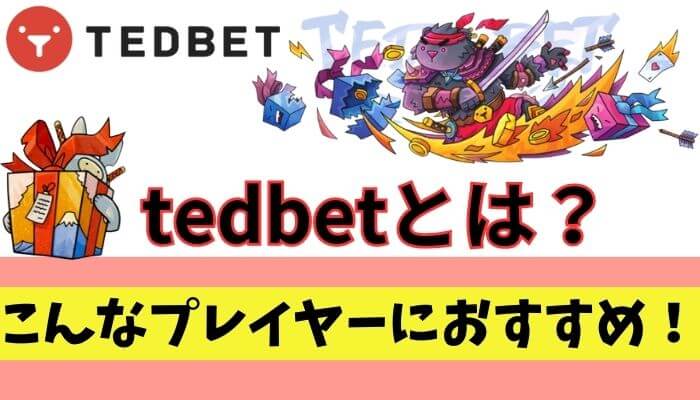 tedbetとは？