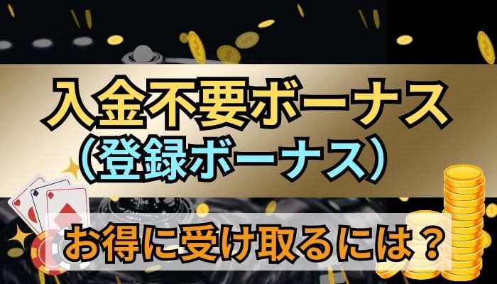 入金不要ボーナス（登録ボーナス）とは？