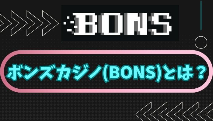 ボンズカジノ(BONS)とは？