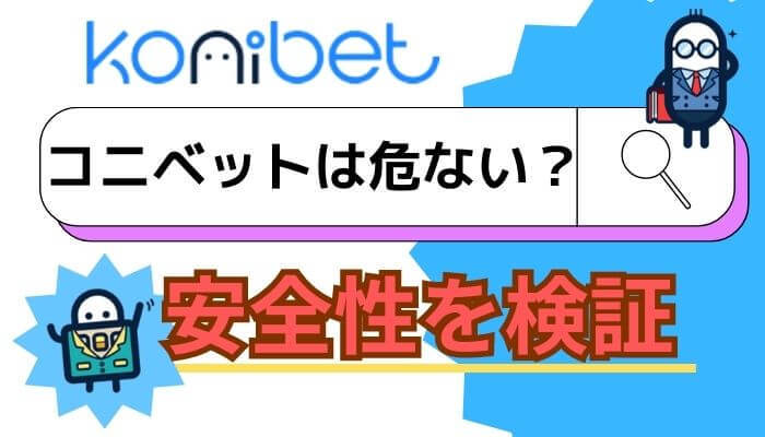 コニベットは危ない？