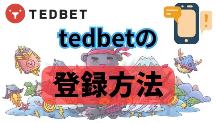 tedbetの登録方法