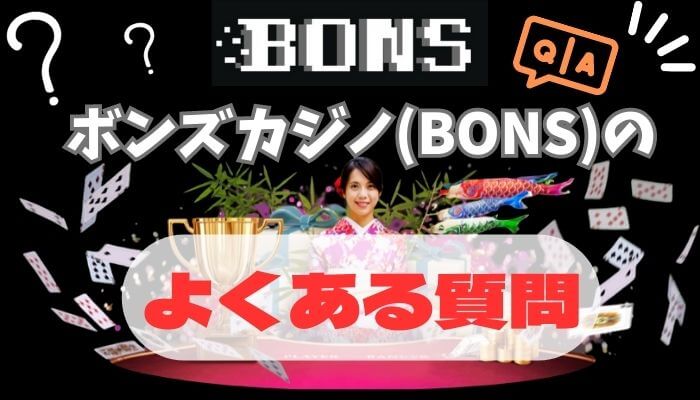 ボンズカジノ(BONS)のよくある質問