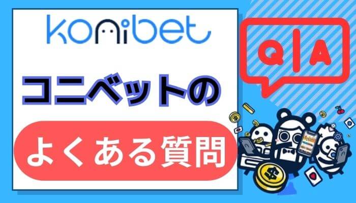 コニベットに関してよくある質問