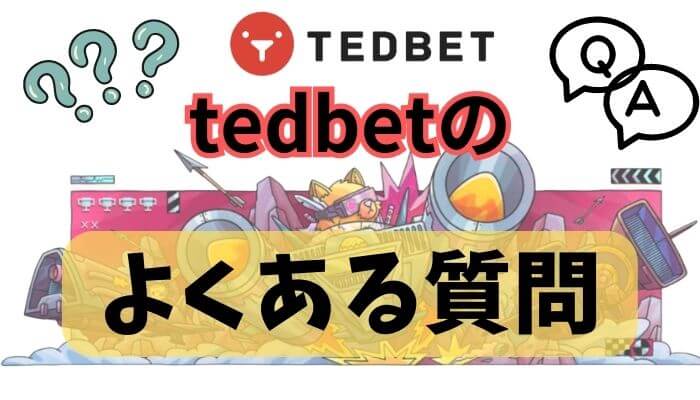 tedbetに関してよくある質問