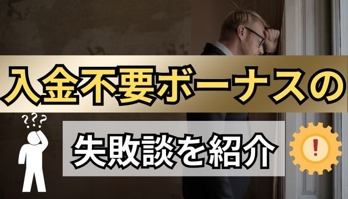 入金不要ボーナスの失敗談