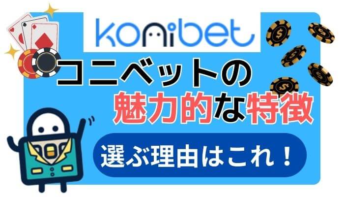 コニベットの魅力的な特徴