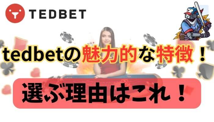 tedbetの魅力的な特徴！