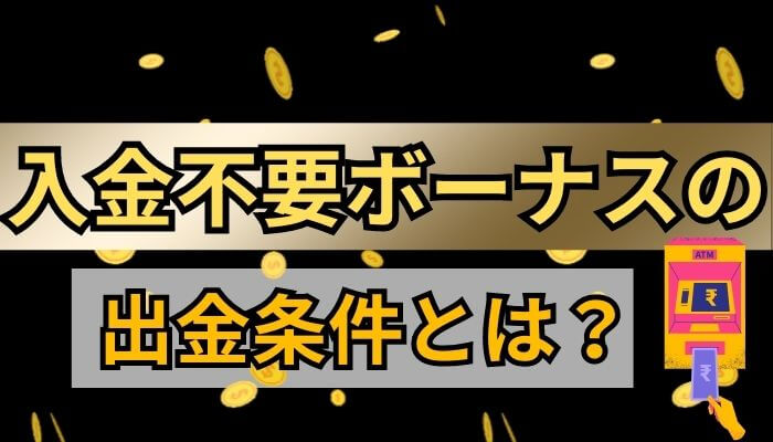 入金不要ボーナスの出金条件