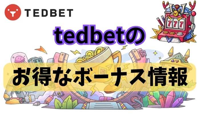 tedbetのお得なボーナス