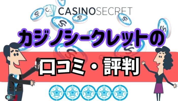 カジノシークレットの口コミ評判