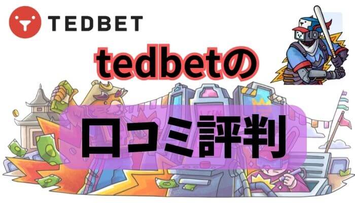 tedbetの口コミ評判