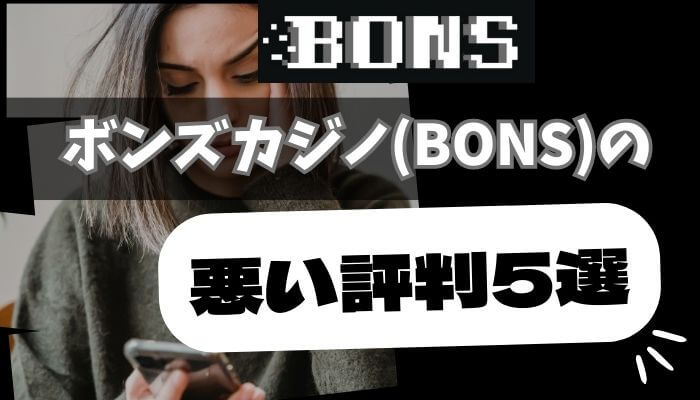 ボンズカジノ(BONS)の悪い評判