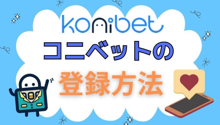 コニベットの登録方法