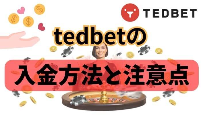 tedbetの入金方法と注意点