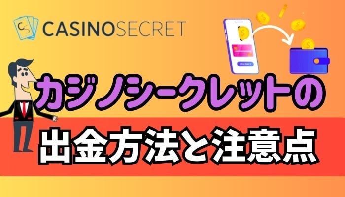 カジノシークレットの出金方法と注意点