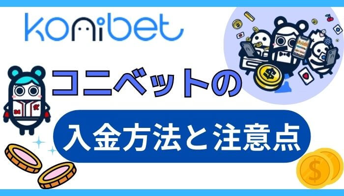 コニベットの入金方法