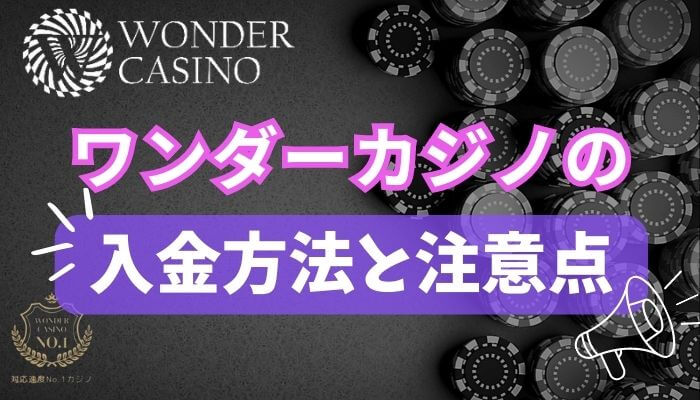 ワンダーカジノの入金方法と注意点