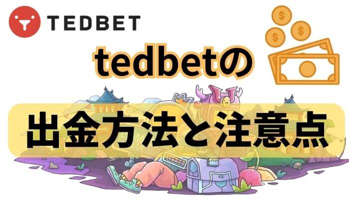 tedbetの出金方法と注意点