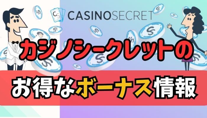 カジノシークレットのお得なボーナス情報