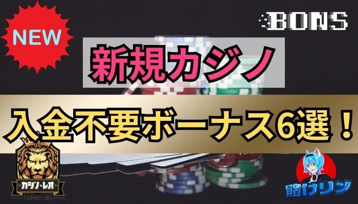 新規カジノの入金不要ボーナス