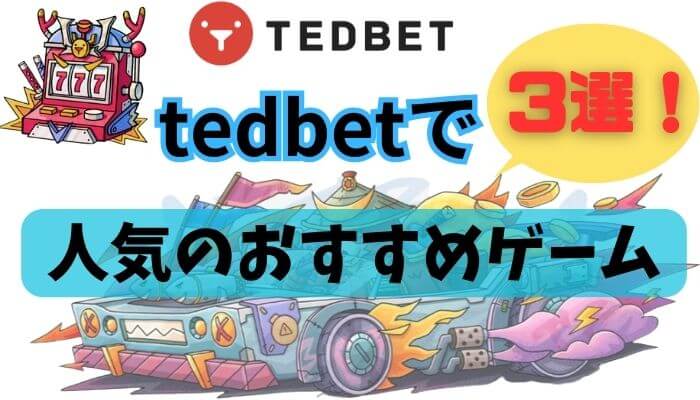 tedbetで人気のおすすめゲーム・スロット3選