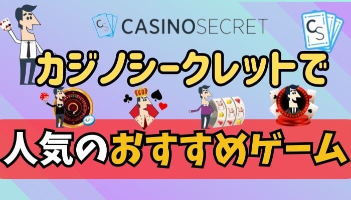 カジノシークレットのおすすめゲーム