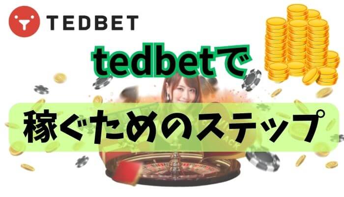 tedbetで稼ぐための具体的ステップ