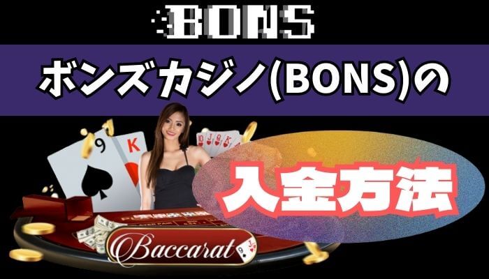 ボンズカジノ(BONS)の入金方法