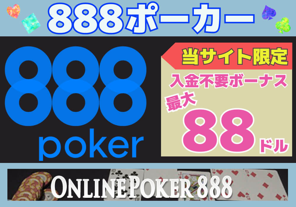 888ポーカー