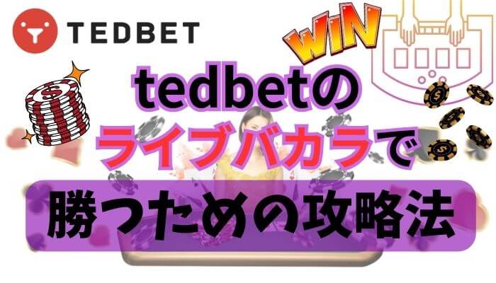 tedbetのライブバカラで勝つための攻略法