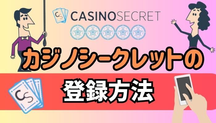 カジノシークレットの登録方法