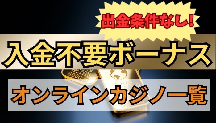 入金不要ボーナスの出金条件がない