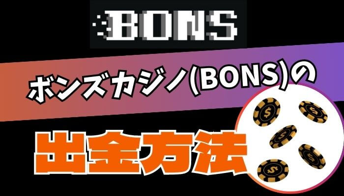 ボンズカジノ(BONS)の出金方法