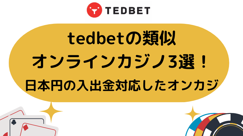 tedbetの類似オンラインカジノ3選！