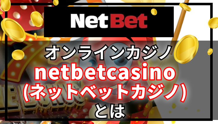 オンラインカジノnetbetcasino（ネットベット）とは