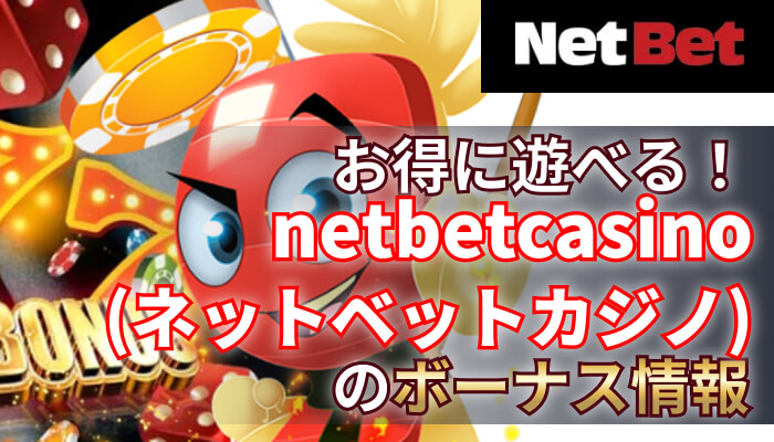 netbetcasino（ネットベット）のボーナス情報！