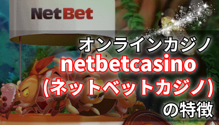 netbetcasino（ネットベット）の特徴