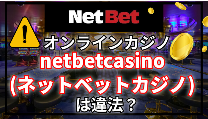 オンラインカジノnetbetcasino（ネットベット）は違法？