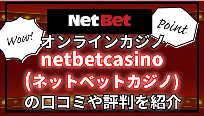 オンラインカジノnetbetcasino（ネットベット）の口コミや評判