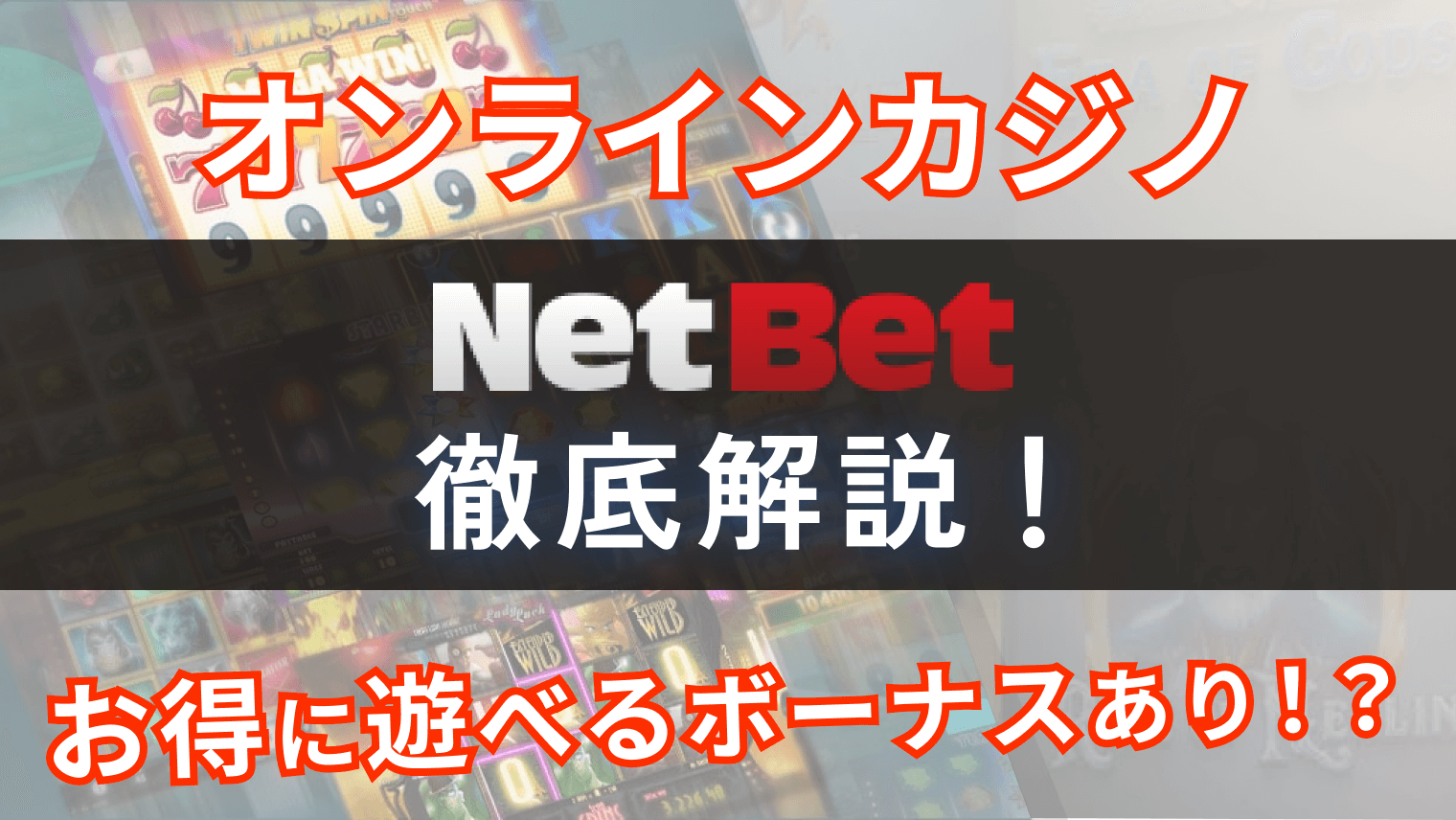 ネットベット（NetBet）