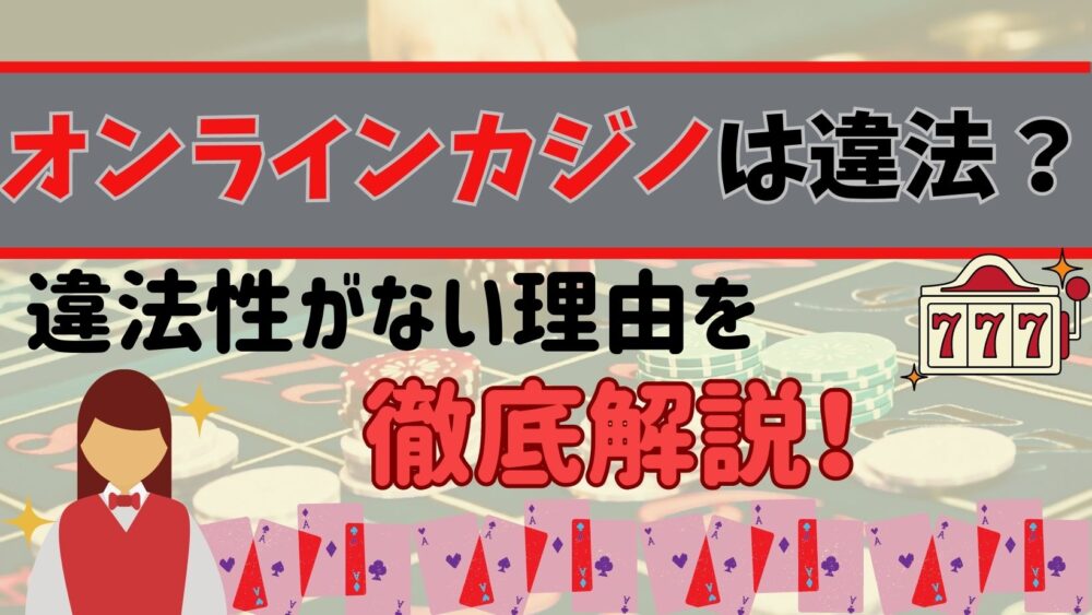 オンラインカジノは違法？と書かれたトップ画像