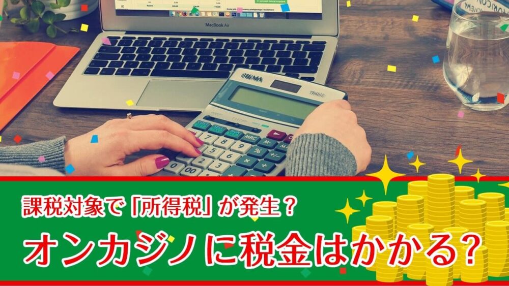 オンラインカジノに税金はかかるの？