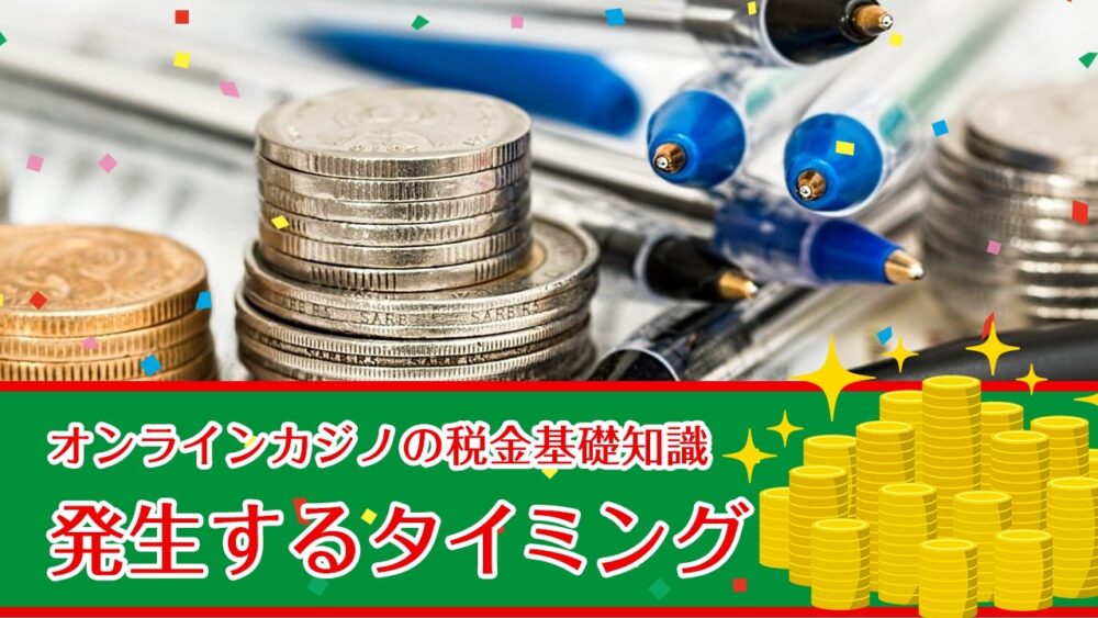 オンラインカジノの税金基礎知識①発生するタイミング