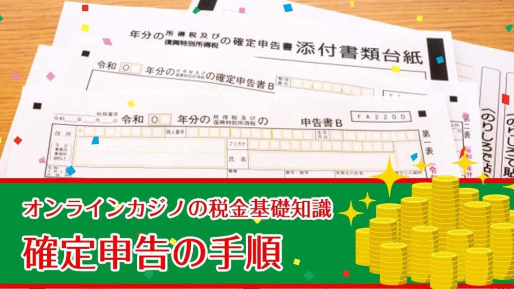 オンラインカジノの税金基礎知識④確定申告の手順