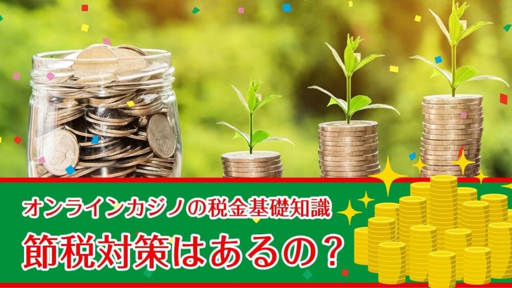 オンラインカジノの税金基礎知識⑤節税対策はあるの？